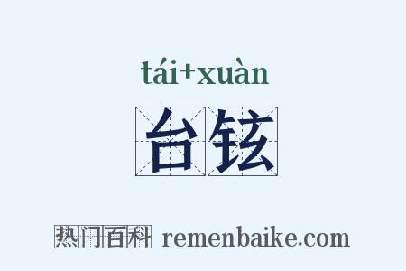 台铉是什么意思的图片
